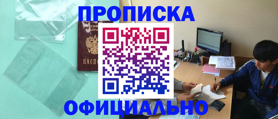 купить прописку в Ижевске